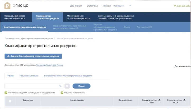 Скриншот Федеральной государственной информационной системы ценообразования в строительстве